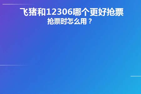 飞猪抢票VS 12306候补：谁才是抢票界的“闪电侠”？ 4