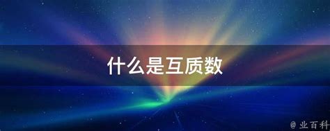 揭秘：互质的真正含义是什么？ 2