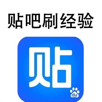 快速提升贴吧等级：刷经验技巧大揭秘 2