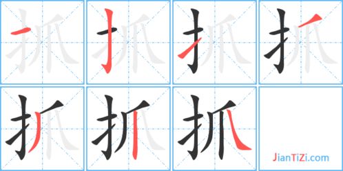 笔顺：抓字的书写顺序 1