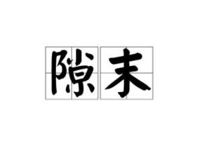 隙字的多种发音 2