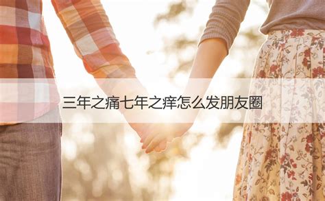 解析'三年之痛'含义与策略：如何顺利跨越'三年之痒 3