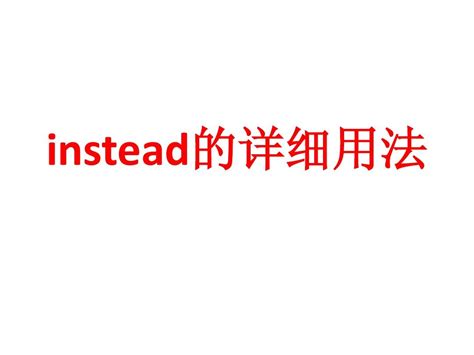 探索“instead”的多样用法，让表达更出彩！ 4