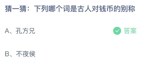 揭秘古人对钱币的奇特别称：蚂蚁庄园里的钱币雅号知多少？ 3