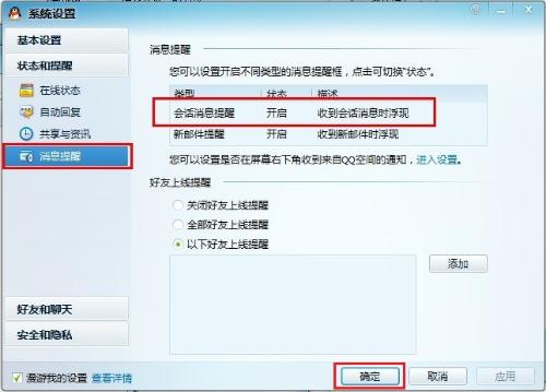 如何启用QQ顶部消息通知提醒 3