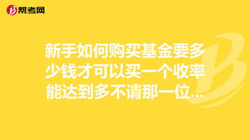 新手必看：轻松上手，掌握基金购买技巧！ 2