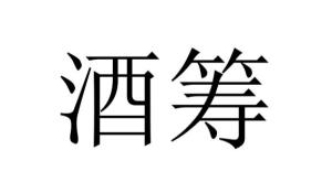 揭秘：酒筹的真正含义是什么？ 3