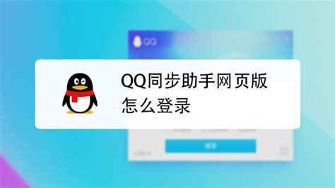 网页版QQ登录方法 2