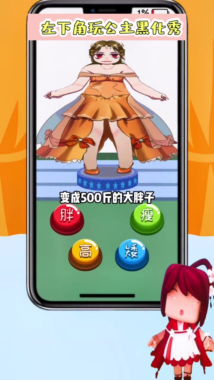 公主黑化秀 截图3