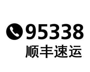 顺丰速运客服电话查询全攻略 4