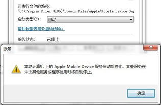 轻松解决！Apple Mobile Device服务无法启动的实用方法 2