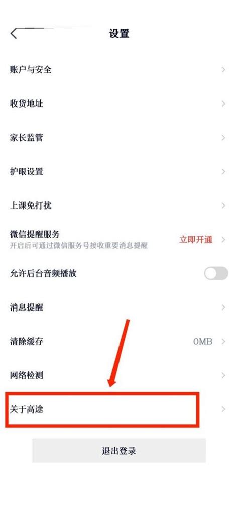 途途课堂怎样关闭后台音频播放功能？ 2