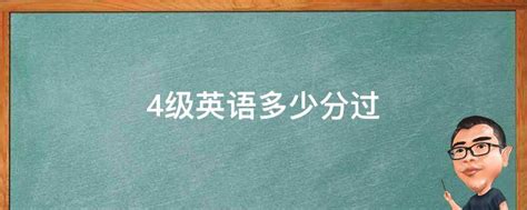 大学英语四级：多少分才算及格？ 3