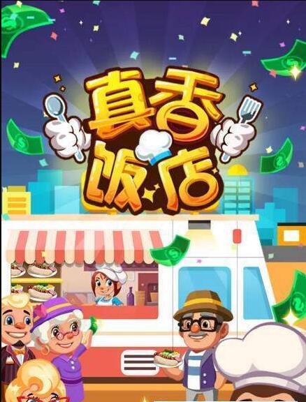 真香饭店 1