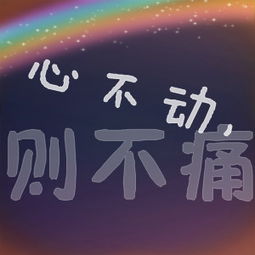 揭秘：“心不动则不痛”背后的深层含义 2