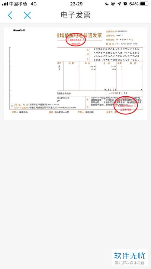 如何将中国移动电子发票发送至邮箱 3