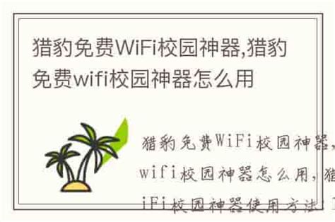 校园必备！猎豹免费WiFi神器使用指南 5