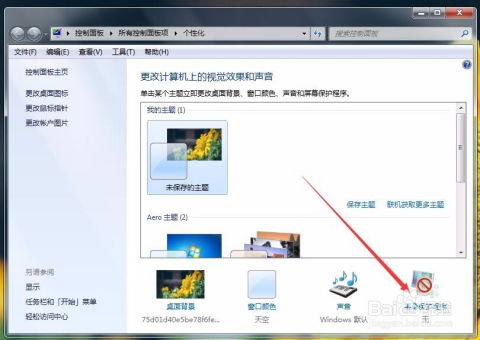 Windows 7 设置屏幕保护程序的方法 2