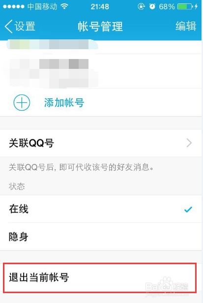 轻松学会：如何退出QQ帐号登录 2