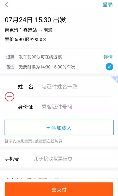 轻松掌握：网购汽车票的全面指南 3