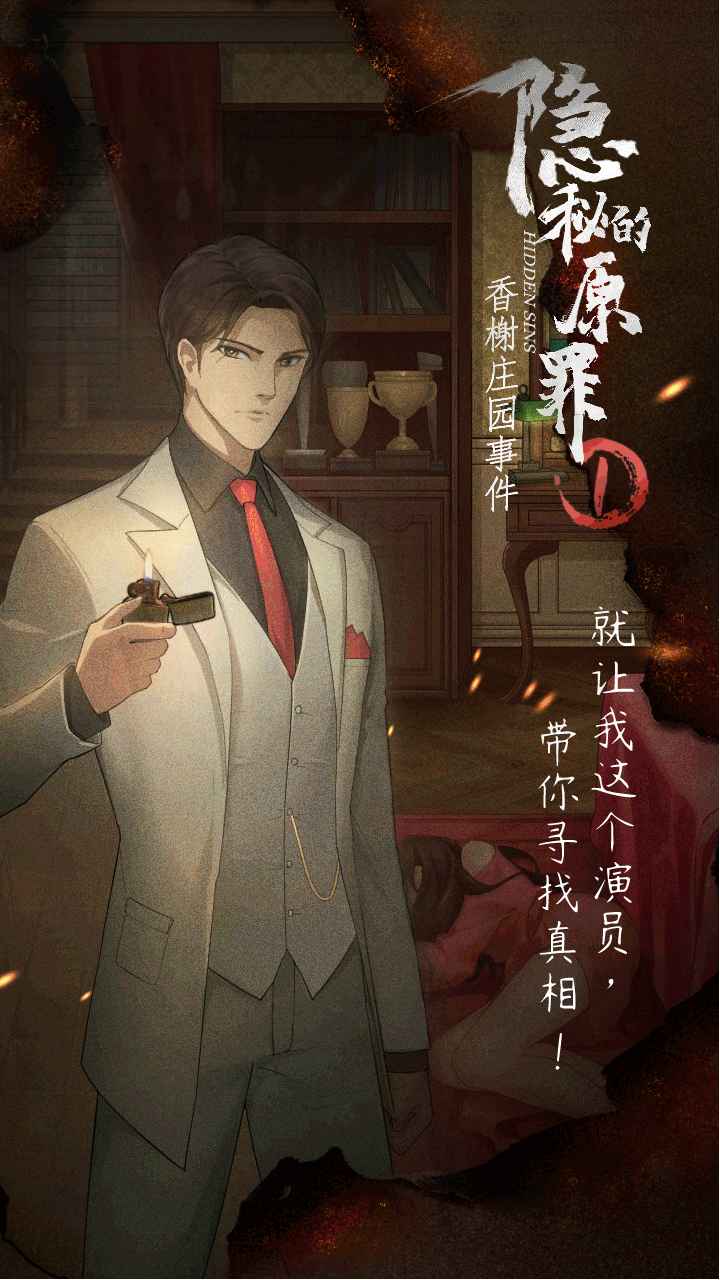 隐秘的原罪1 截图3