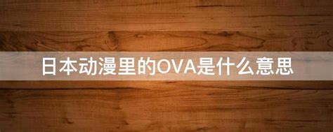 揭秘：OVA与OVD背后的含义，你真的了解吗？ 3