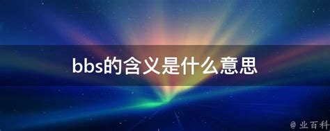 BBS的含义是什么？ 2