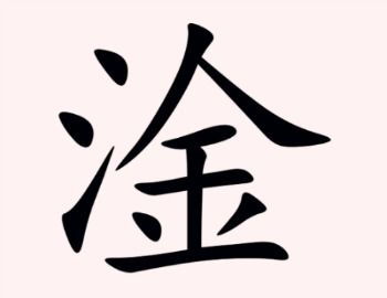 揭秘：“淦”字到底意味着什么？ 1