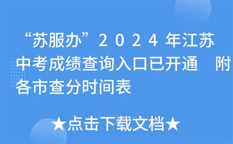 2024年江苏中考成绩如何查询？ 4