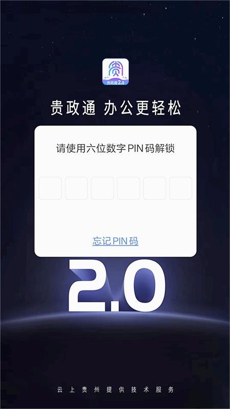 贵政通app