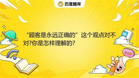 揭秘：“客人永远是对的”这一理念背后的深层含义 5