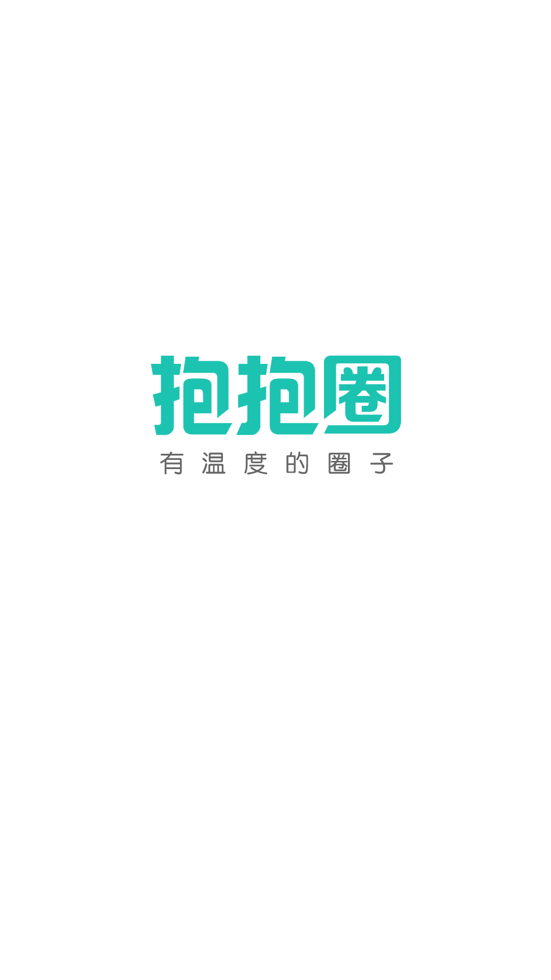 抱抱圈 截图2