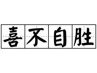 揭秘“喜不自胜”中的“胜”字之谜：它究竟藏着什么深意？ 2