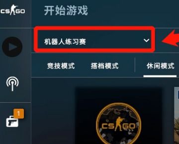 CSGO游戏中如何快速添加机器人？ 2