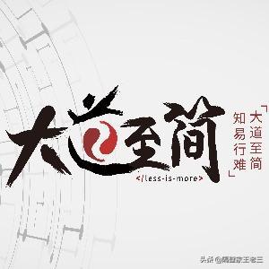 大道至简：理解容易，践行却难在坚持 3