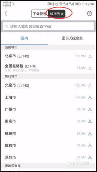 百度地图APP：轻松下载离线导航包的秘籍 3