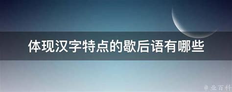 揭秘！展现汉字魅力的经典歇后语大盘点 3