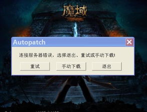 一键解锁：如何将魔域补丁完美融入你的魔域世界？ 1