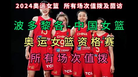 2024年中国女篮奥运资格赛直播，你不可错过的观看指南在哪？ 3