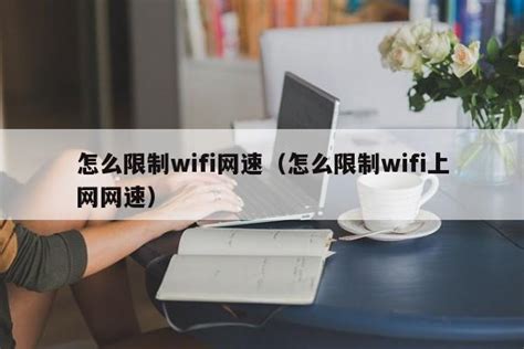 猎豹免费WiFi如何设置网速限制？ 2