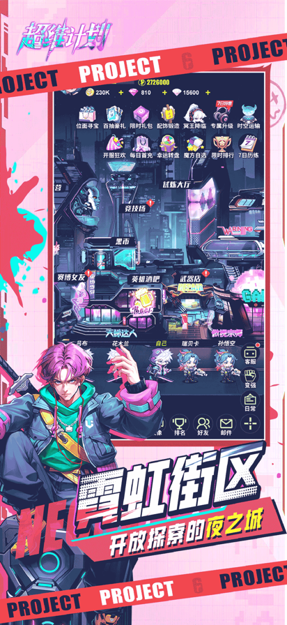超维计划手机游戏 截图3