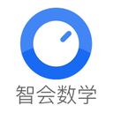 智会数学 v1.2.4