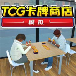 TCG卡牌商店正版