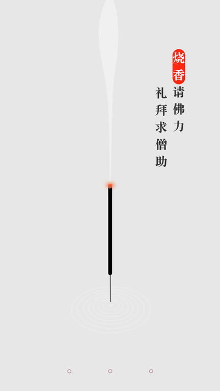 手机烧香app 截图1