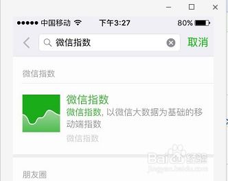 如何查看微信指数的方法 2