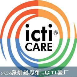 ICTI认证全攻略：轻松了解如何获得认证 2