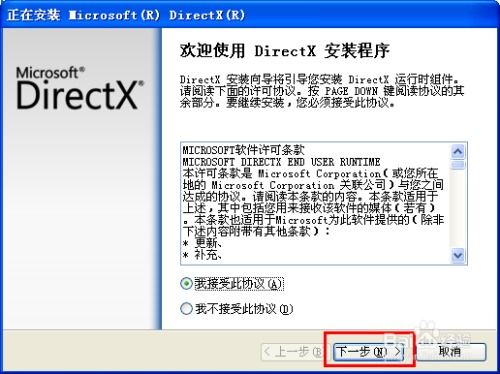 安装DirectX的详细步骤 3