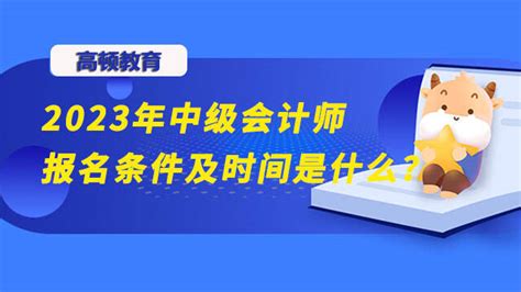 2013年内蒙古中级会计师报考全攻略：时间&条件详解 2