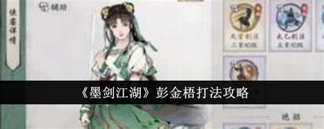 墨剑江湖中，如何击败强大对手彭金梧？ 2