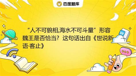 揭秘：为何说‘人不可貌相，海水不可斗量’是深刻的人生智慧 1